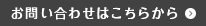 お問い合わせはこちらから