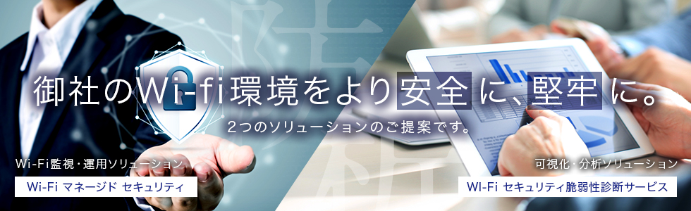 Wi-Fi セキュリティアシュアランスサービス