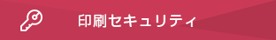 印刷セキュリティ