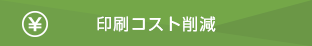 印刷コスト削減