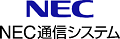 NEC通信システム